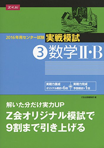 2016年用センター試験実戦模試(3)数学II・B Z会出版編集部
