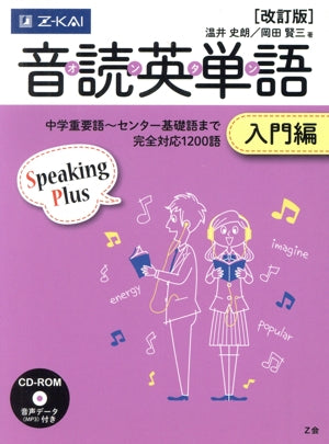 音読英単語 入門編[改訂版] [単行本（ソフトカバー）] [Oct 19， 2015] 温井史朗; 岡田賢三