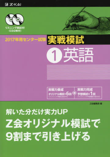 2017年用 センター試験実戦模試 (1)英語 (2017年用センター試験実戦模試) [単行本] [Jun 10， 2016] Z会編集部