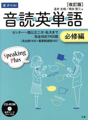 音読英単語 必修編 [改訂版] [単行本（ソフトカバー）] 温井史朗; 岡田賢三