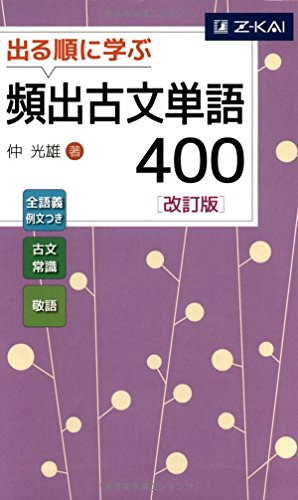 出る順に学ぶ 頻出古文単語400[改訂版] [単行本（ソフトカバー）] [Oct 07， 2016] 仲光雄