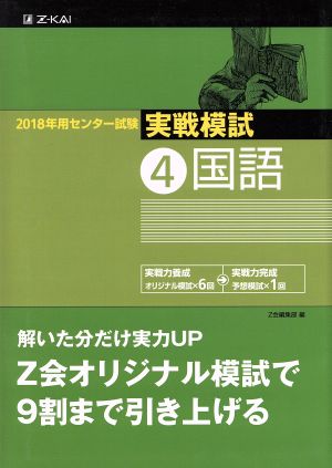 2018年用 センター試験実戦模試(4)国語 [Jun 12， 2017] Z会編集部