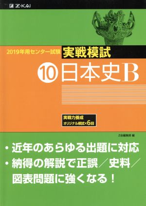 2019年用 センター試験実戦模試 (10)日本史B [Jun 09， 2018] Z会編集部