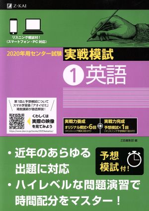 2020年用 センター試験実戦模試(1)英語 [Jun 07， 2019] Z会編集部