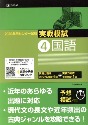 2020年用 センター試験実戦模試(4)国語 [Jun 07， 2019] Ｚ会編集部