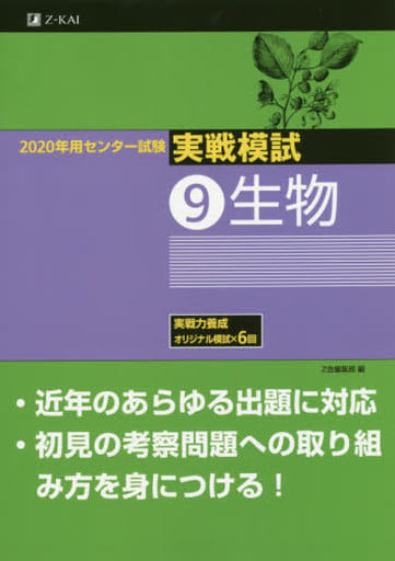 2020年用 センター試験実戦模試(9)生物 Z会編集部