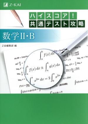 ハイスコア! 共通テスト攻略 数学 II ・B [Jul 17， 2019] Z会編集部