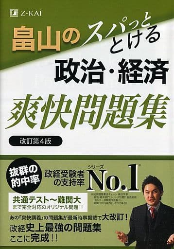 畠山のスパっととける政治・経済爽快問題集 改訂第4版 畠山 創