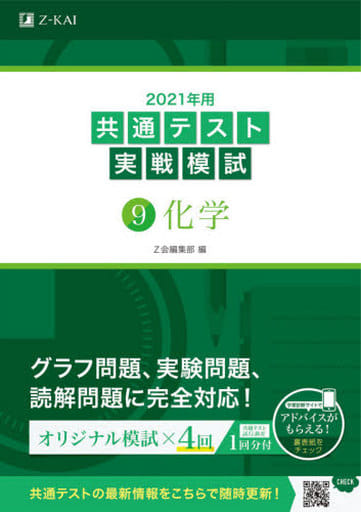 2021年用共通テスト実戦模試(9)化学 (Z会共通テスト実戦模試シリーズ) [Jun 05， 2020] Z会編集部