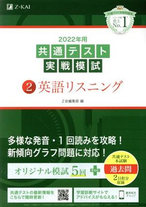 2022年用共通テスト実戦模試(2)英語リスニング (最新過去問2日程付) [Jul 05， 2021] Z会編集部