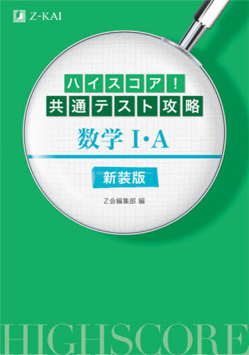 ハイスコア! 共通テスト攻略 数学I・A 新装版 Z会編集部