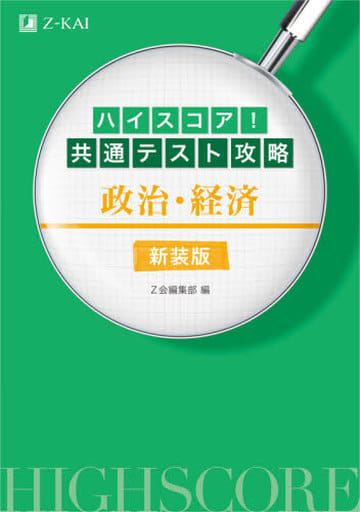 ハイスコア! 共通テスト攻略 政治・経済 新装版 [Jul 13， 2021] Z会編集部