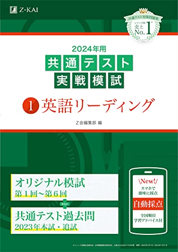 2024年用共通テスト実戦模試（1）英語リーディング (Ｚ会大学入試完全対策シリーズ) [単行本] Ｚ会編集部