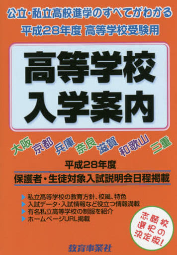 近畿の公・私立高等学校入学案内 平成28年度