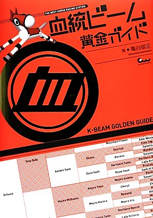 血統ビーム 黄金ガイド 亀谷 敬正