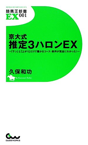 京大式 推定3ハロンEX ~「テン」と「上がり」だけで儲かるコース・条件が完全にわかった! ~ (競馬王新書EX001) 久保 和功