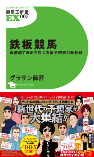 鉄板競馬 最前線で異彩を放つ看板予想家の鉄板録 (競馬王新書EX007) グラサン師匠