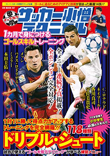 中学サッカー小僧テクニカル 1カ月で身につけるゴールスキルトレーニング (GW MOOK 247) [Dec 16， 2015]