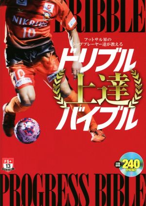 フットサル界のトッププレーヤー達が教える ドリブル上達バイブル (DVD付) (FUTSAL NAVI SERIES+ 13) [単行本（ソフトカバー）] フットサルナビ編集部