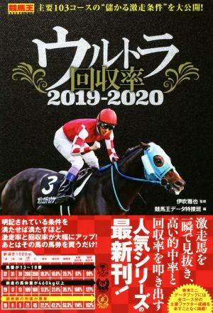 ウルトラ回収率 2019-2020 (競馬王馬券攻略本シリーズ) 伊吹 雅也; 競馬王データ特捜班