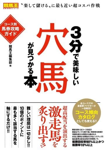 3分で美味しい穴馬が見つかる本 コース別馬券攻略ガイド (競馬王馬券攻略本シリーズ) [単行本（ソフトカバー）] 競馬王編集部