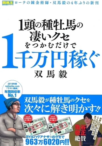 1頭の種牡馬の凄いクセをつかむだけで1千万円稼ぐ (競馬王馬券攻略本シリーズ) [単行本（ソフトカバー）] [Sep 19， 2019] 双馬 毅