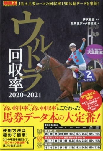 ウルトラ回収率 2020-2021 (競馬王馬券攻略本シリーズ) [単行本（ソフトカバー）] 伊吹 雅也; 競馬王データ特捜班