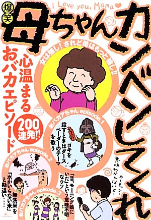 爆笑 母ちゃんカンベンしてくれ [単行本] [Mar 24， 2014]