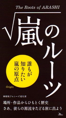 嵐のルーツ [新書] [May 20， 2014] 神楽坂ジャニーズ巡礼団