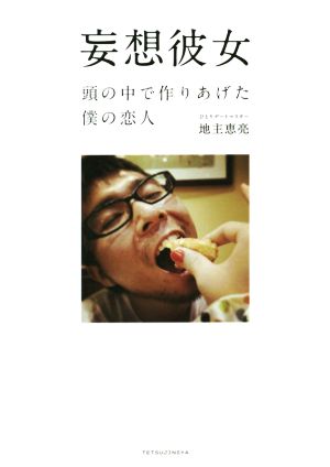 妄想彼女 [単行本] 地主恵亮(じぬし けいすけ)
