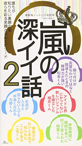 嵐の深イイ話2 [新書] 神楽坂ジャニーズ巡礼団