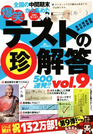爆笑テストの珍解答500連発 !! vol.9 [単行本]