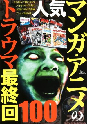 人気マンガ・アニメのトラウマ最終回100 [単行本] [Oct 26， 2015] 鈴木 祐一郎