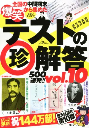 爆笑テストの珍解答500連発 !! vol.10 [単行本] 武田 逸人; 和田 海苔子