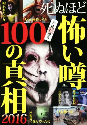 死ぬほど怖い噂100の真相2016 [単行本]
