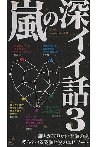嵐の深イイ話3 [単行本] 神楽坂ジャニーズ巡礼団