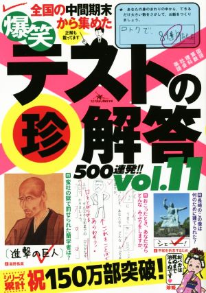 爆笑テストの珍解答500連発 !! vol.11