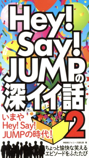 Hey !Say !JUMPの深イイ話2 [単行本] 神楽坂ジャニーズ巡礼団