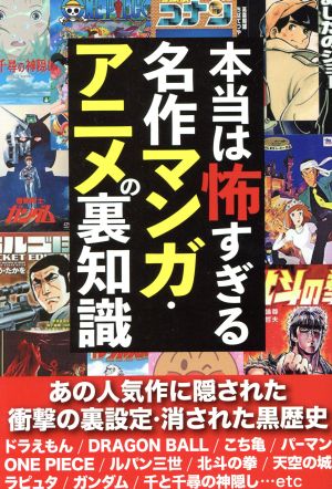 本当は怖すぎる名作マンガ・アニメの裏知識 ([テキスト]) [単行本（ソフトカバー）]