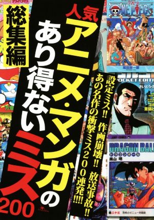 人気アニメ・マンガのあり得ないミス200 総集編 [－]