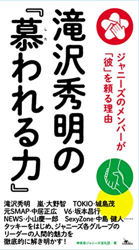 滝沢秀明の『慕われる力』 [新書] 神楽坂ジャニーズ巡礼団