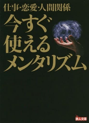 仕事・恋愛・人間関係 今すぐ使えるメンタリズム (鉄人文庫) [文庫] 鉄人社編集部