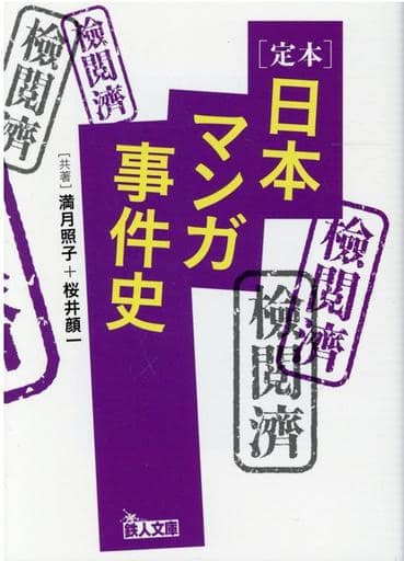定本 日本マンガ事件史 (鉄人文庫) [文庫] 満月照子; 桜井顔一