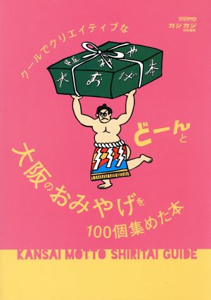 クールでクリエイティブな大阪のおみやげをどーんと100個集めた本 (CARTOPMOOK)