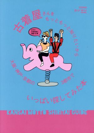 古着屋さんを もっともっと知りたいから 大阪・神戸・京都の3都市で いっぱい探してみた本 (CARTOPMOOK) [ムック]