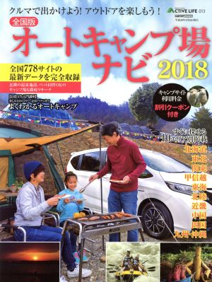 アクティブライフ・シリーズ013 全国版オートキャンプ場ナビ 2018 (CARTOPMOOK) [ムック] [Mar 12， 2018]