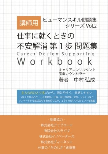 仕事に就くときの不安解消 第１歩 問題集 - ヒューマンスキル問題集シリーズVol.２ [Jun 08， 2015] 中村 弘成