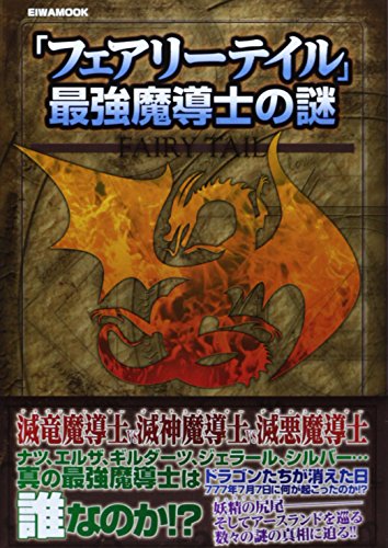 「フェアリーテイル」最強魔導士の謎 (英和MOOK) [May 16， 2014]