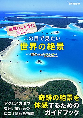 この目で見たい世界の絶景 (英和MOOK)