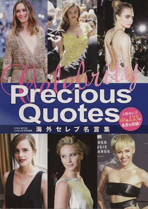 海外セレブ名言集-Celebrity Precious Qu (英和MOOK) [Oct 29， 2014]